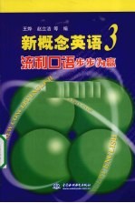 新概念英语 3 流利口语步步为赢