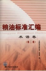 粮油标准汇编 术语卷 第2版