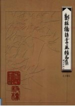 郑板桥诗书画精品集 下