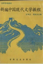 新编中国现代文学教程