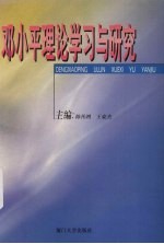 邓小平理论学习与研究 厦门大学首届邓小平理论研讨会论文选