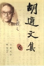 胡适文集 6 古典文学研究 下
