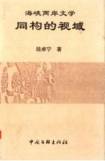 同构的视域