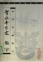 智永千字文 集字