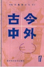 古今中外 17