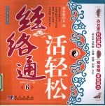 经络通 活轻松 6 经络养生入门篇