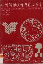 中外装饰纹样设计大系 1