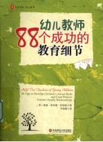 幼儿教师88个成功的教育细节