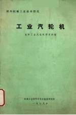 工业汽轮机