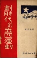 划时代的五四运动
