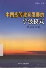中国高等教育发展的宁波模式 博士论文篇