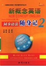新概念英语同步语法随身记 2