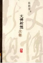 文博断想全集 卷2