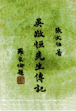 吴敬恒先生传记