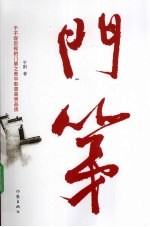 门第