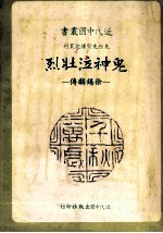 鬼神泣壮烈 徐锡麟传