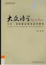 大众诗学 卡尔·桑伯格诗歌及诗学研究