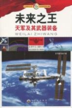 未来之王 天军及其武器装备