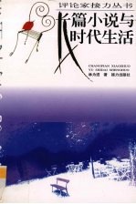长篇小说与时代生活