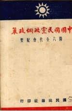 中国国民党政纲政策