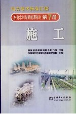 电力技术标准汇编 水电水利与新能源部分 第7册 施工