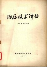 液压技术译丛 噪声专辑