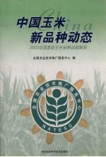 中国玉米新品种动态 2002年国家级玉米品种试验报告