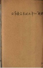 日本侵占东北九年的成果