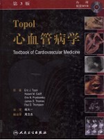 Topol心血管病学 第3版