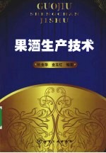 果酒生产技术