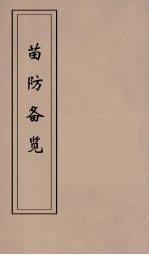 苗防备览 2
