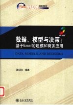 数据、模型与决策 基于Excel的建模和商务应用