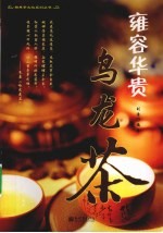 雍容华贵 乌龙茶
