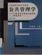 公共管理学 一种不同于传统行政学的研究途径 第2版