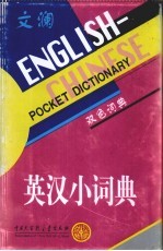 文澜英汉小词典