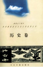 建国五十周年贵州彝族历史文化文学选粹丛书 历史卷