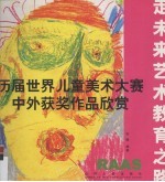 历届世界儿童美术大赛中外获奖作品欣赏 走未来艺术教育之路