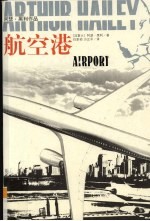 航空港:阿瑟·黑利作品