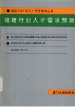福建行业人才需求预测