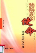 崇高的使命:黄城根银行往事