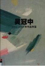 吴冠中2002-2003作品年鉴