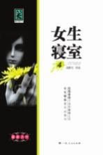 女生寝室 4
