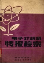 电子计算机情报检索
