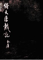 倚天屠龙记 3