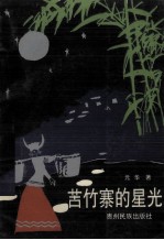苦竹寨的星光