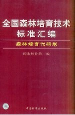 全国森林培育技术标准汇编 森林培育代码卷