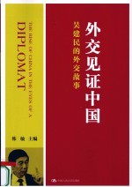 外交见证中国 吴建民的外交故事