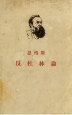 反杜林论 欧根·杜林先生在科学中所实行的改革