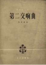 第二交响曲 管弦乐总谱
