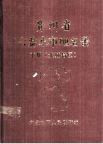 贵州省六盘水地名录 下